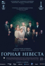 Горная невеста (Vermiglio)