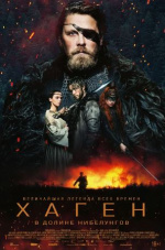 Хаген. В долине Нибелунгов (Hagen - Im Tal der Nibelungen)