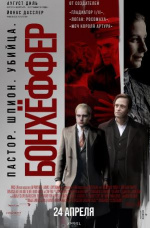 Бонхёффер: Пастор, шпион, убийца (Bonhoeffer: Pastor. Spy. Assassin.) Бонхёффер: Пастор, шпион, убийца (Bonhoeffer: Pastor. Spy. Assassin.)