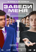 Заведи меня