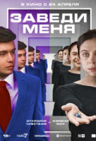 Заведи меня Заведи меня