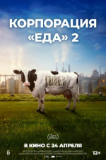 Корпорация "Еда" (Food, Inc.)