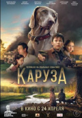 Каруза