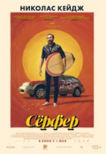 Сёрфер