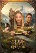 Легенды наших предков