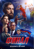 Финал