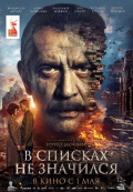 В списках не значился