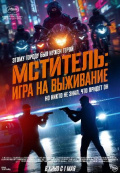 Мститель: Игра на выживание Мститель: Игра на выживание