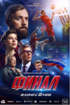 Финал