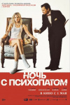 Ночь с психопатом