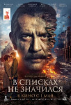 В списках не значился