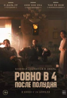 Ровно в 4 после полудня