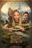 Легенды наших предков