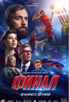 Финал