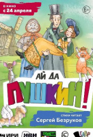 Ай да Пушкин! Ай да Пушкин!