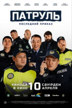 Патруль. Последний приказ