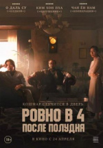 Ровно в 4 после полудня (Ohu nesi)