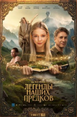Легенды наших предков