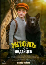 Жюль в стране индейцев (Jules au pays d'Asha)