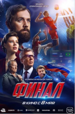 Финал Финал