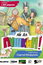 Ай да Пушкин!