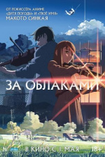 За облаками (Kumo no Mukou, Yakusoku no Basho)