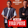 Фото Концерт группы Ундервуд