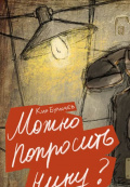 Можно попросить Нину?