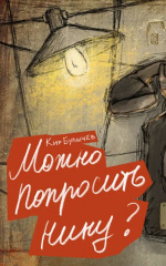 Можно попросить Нину?
