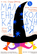 Маленькая колдунья