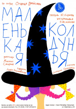 Маленькая колдунья