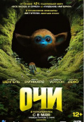 Очи