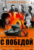 Одним дыханием с Победой Одним дыханием с Победой
