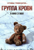 Группа крови
