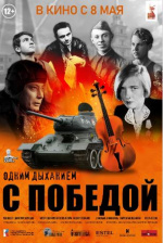 Одним дыханием с Победой