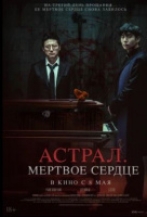 Астрал. Мёртвое сердце