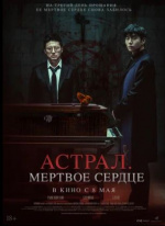 Астрал. Мёртвое сердце (Saheul)