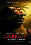 Сущность. Семейный кошмар Сущность. Семейный кошмар