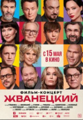 Жванецкий Жванецкий