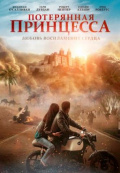 Потерянная принцесса Потерянная принцесса