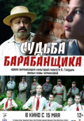 Судьба барабанщика