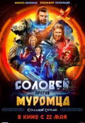 Соловей против Муромца Соловей против Муромца