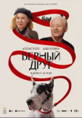 Верный друг