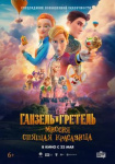 Ганзель и Гретель: Миссия 