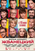 Жванецкий Жванецкий