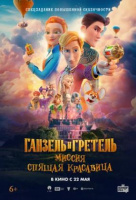 Ганзель и Гретель: Миссия "Спящая красавица" Ганзель и Гретель: Миссия "Спящая красавица"