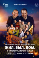 Жил. Был. Дом. (TheatreHD) Жил. Был. Дом. (TheatreHD)