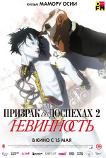 Призрак в доспехах 2: Невинность (Innocence)