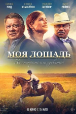 Моя лошадь (A Sunday Horse)