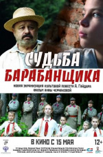 Судьба барабанщика